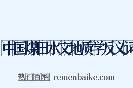 中国煤田水文地质学反义词是什么意思的图片